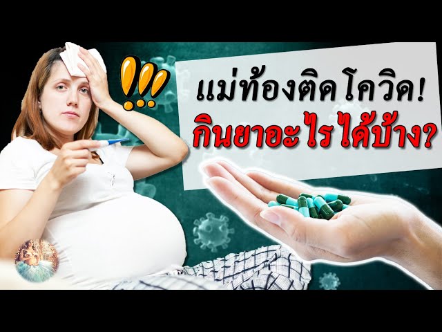ยาคนท้อง : คนท้องติดโควิด กินยาอะไรได้บ้าง ? | การดูแลคนท้อง | คนท้อง  Everything - Youtube