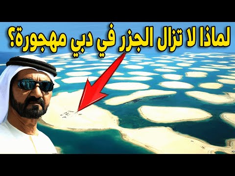 سر فشل أغلى مشروع في دبي لماذا أصبحت الجزر الاصطناعية في دبي مهجورة