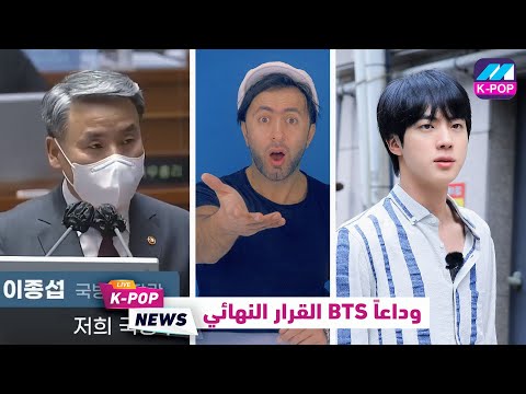فيديو: هل يجب أن يذهب فريق BTS إلى الجيش؟