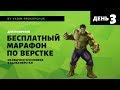 Марафон по верстке сайта для новичков. День 3