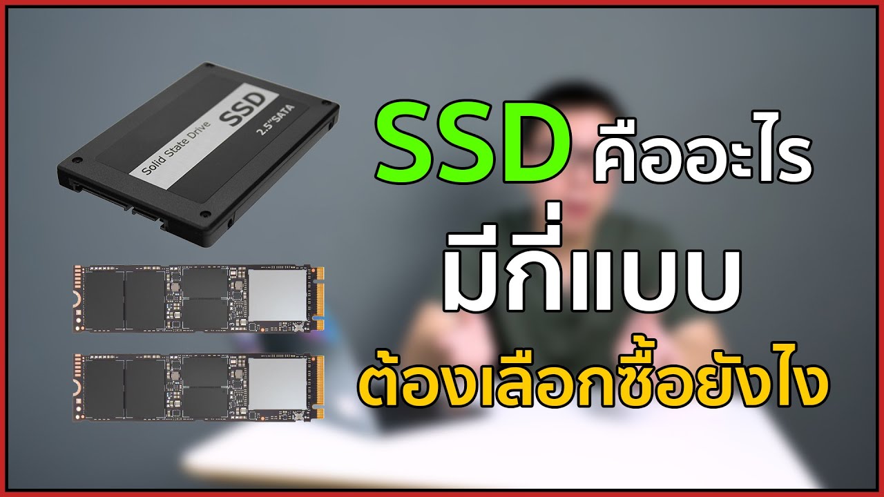ยี่ห้อ หมาย ถึง  Update New  SSD คืออะไร ต่างจาก HDD ยังไง มีกี่แบบ ซื้อแบบไหนดีให้เหมาะกับการใช้งาน