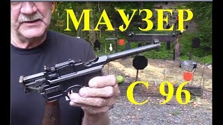 Пистолет МАУЗЕР С96 Mauser C96