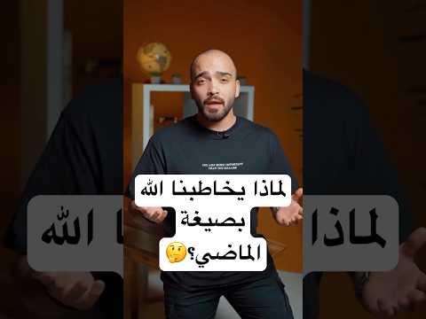 لماذا يخاطبنا الله بصيغة الماضي عرب اللغة العربية عربي    القرآن الكريم