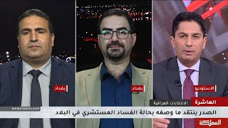 العاشرة | التيار الصدري يعلن مقاطعته للانتخابات العراقية المقبلة