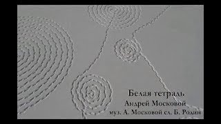 Белая тетрадь - Андрей Московой