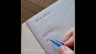 Как написать букву 'ж'. Ответ зрителям)))