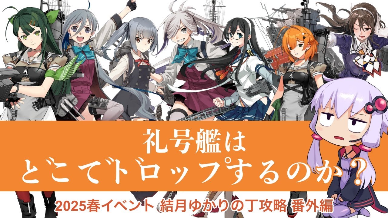 艦これ 2025春イベント】 結月ゆかりの丁攻略 礼号艦はどこでドロップ