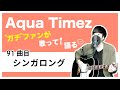 【Aqua Timez全曲カバー】91曲目「シンガロング」【ガチファンが歌って語る】