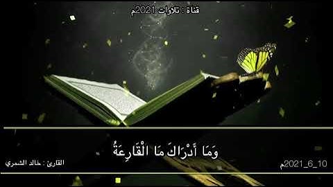 القارئ خالد الشمري | #تلاوات_2021م