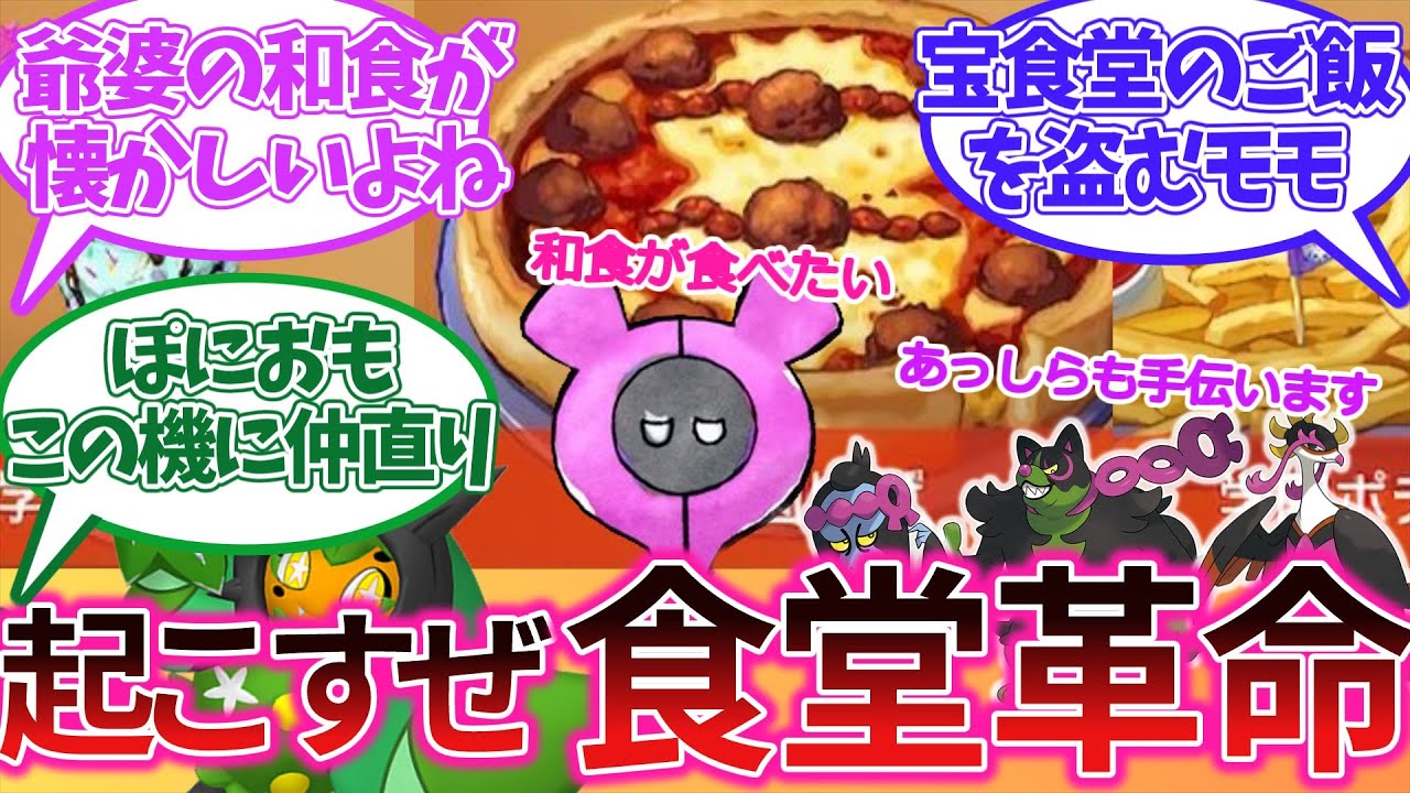 食堂革命を起こすモモワロウに対するトレーナーの反応集【ポケモンSV】