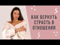 Как вернуть страсть в отношения | Milana Be