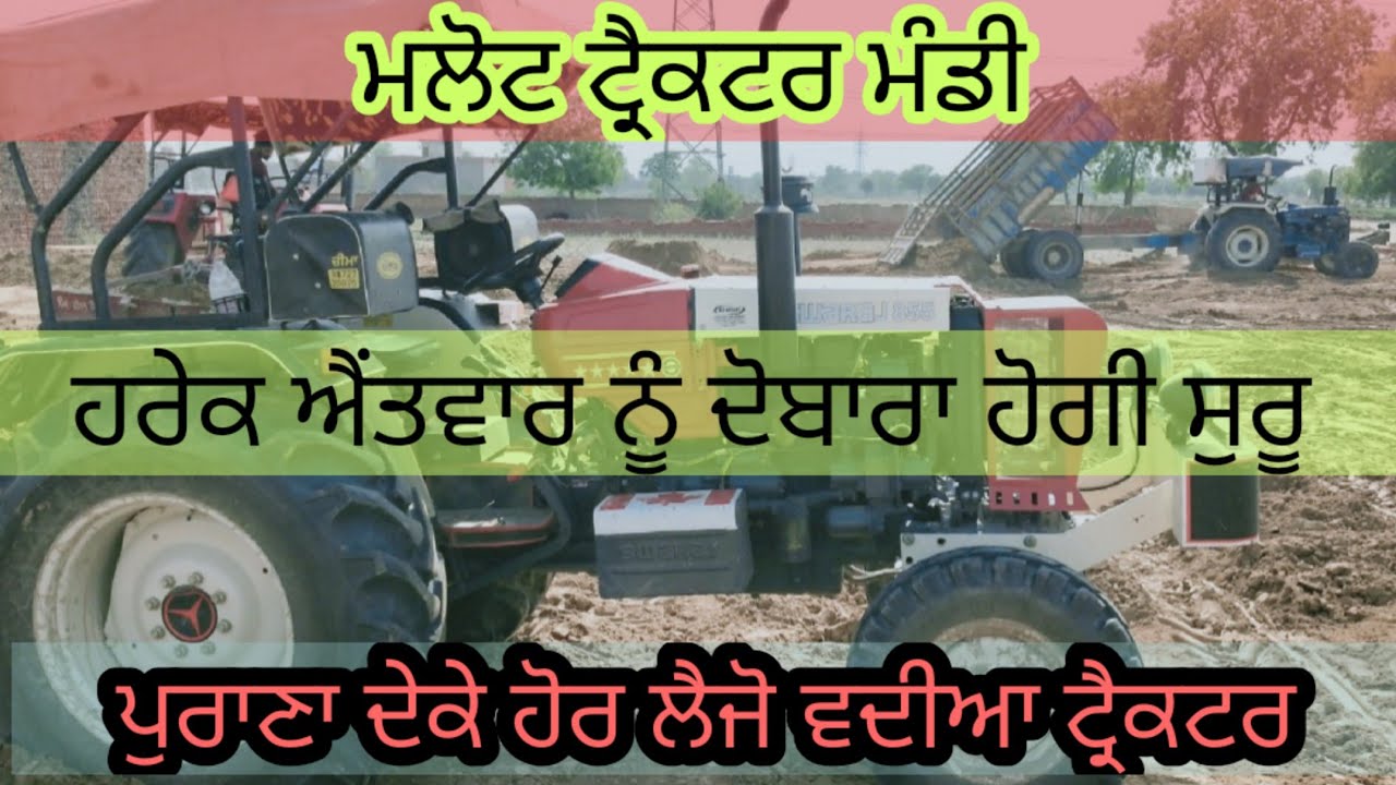 ਮਲੋਟ ਟ੍ਰੈਕਟਰ ਮੰਡੀ ਦੋਬਾਰਾ ਹੋਗੀ ਸੁਰੂ। ਹਰੇਕ ਐਂਤਵਾਰ ਨੂੰ ਮਲੋਟ। ਪੁਰਾਣਾ ਟ੍ਰੈਕਟਰ ਦੇਕੇ ਹੋਰ ਵਧੀਆ ਲੈਜੋ।