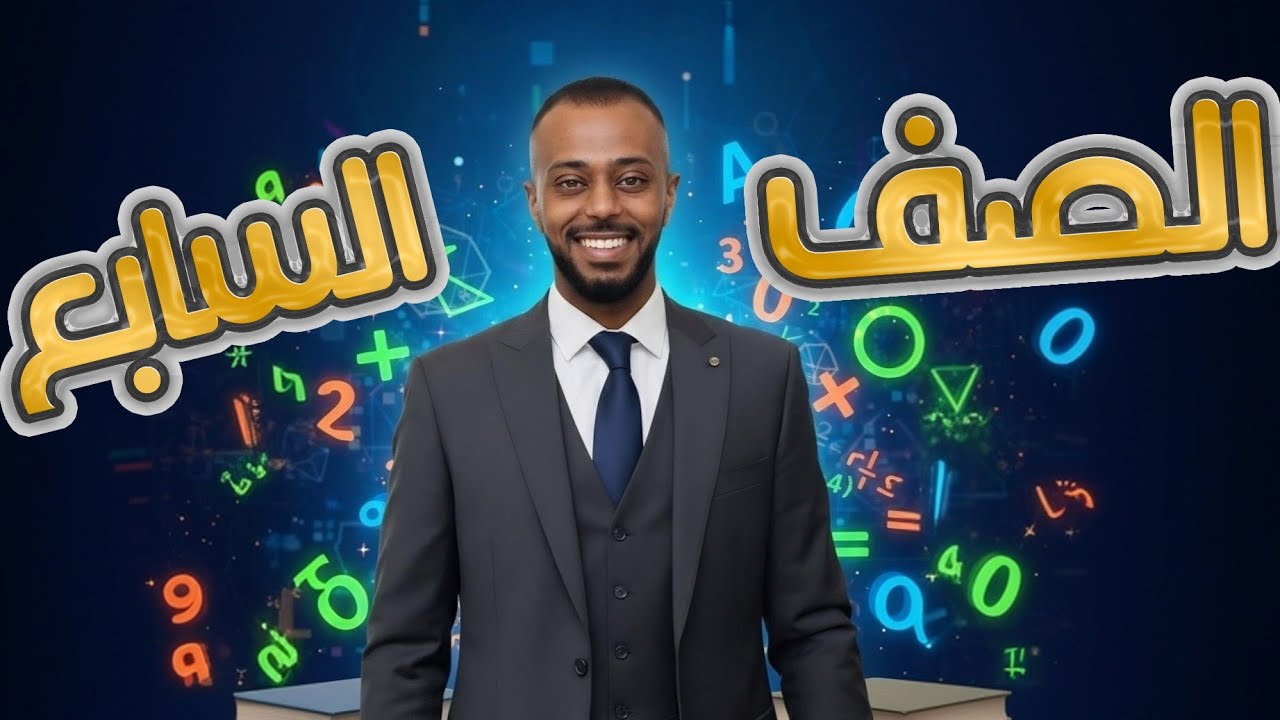 رياضيات الصف السابع _ العدد النسبي #تعليم