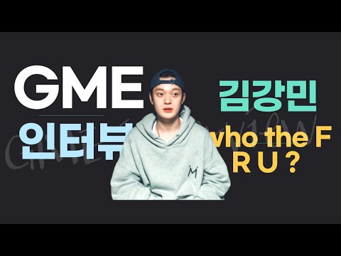 GME[Interview]WTFRU? - 김강민