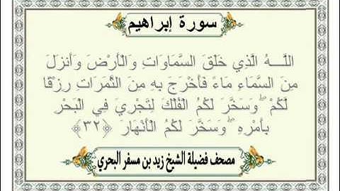 الشيخ زيد البحري  Quran سورة إبراهيم