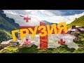 Поездка в Грузию (საქართველო) Военно-Грузинская дорога- красивейшая трасса Кавказа.