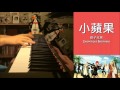 Capture de la vidéo 筷子兄弟 Chopsticks Brothers  -  小蘋果 The Little Apple (Piano Cover By Amosdoll)