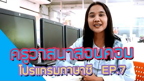 ตอนที่ 7 การใช้คำสั่ง If-else