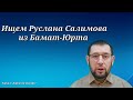 Родные ищут Руслана Салимова из Бамат-Юрта.