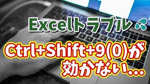 Excelの隠れた罠!? 「Ctrl+Shift+9」「Ctrl+Shift+0」が効かない理由と対処法を徹底解説