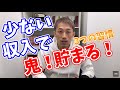 少ない収入でも鬼貯まる！！３つの習慣