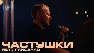 Каспийский Груз - Частушки (Feat. Гансэлло) 