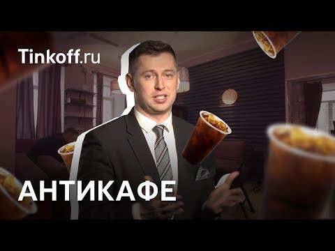 Юридический краш-тест бизнеса: антикафе