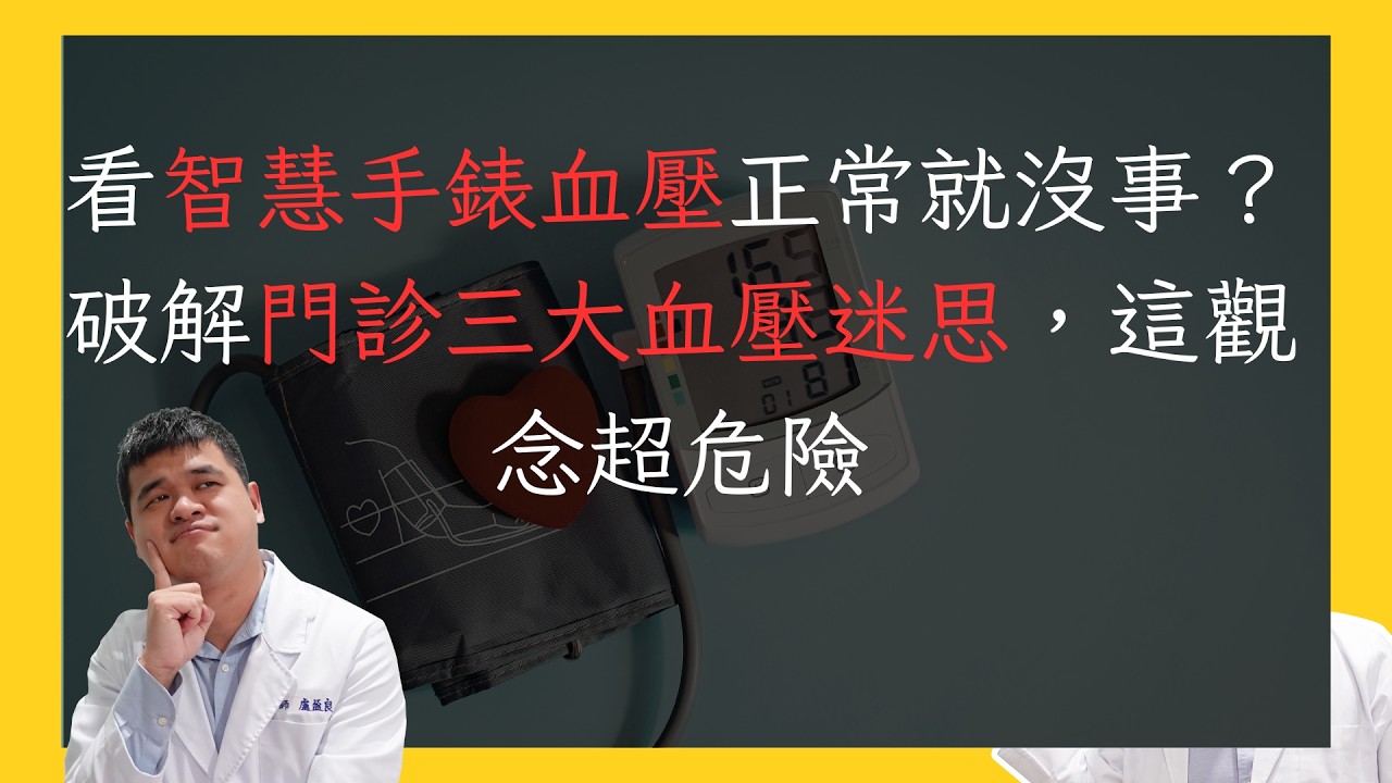 智慧手錶量血壓準嗎？手錶118診間卻飆152，千萬別只看手錶 縮圖