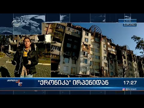 \"ქრონიკა\" ირპენიდან