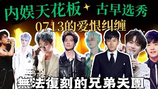 內娛天花板古早選秀，快男0713的愛恨糾纏｜分則各自爲王，合則精神超常，兄弟一生一起走，永遠無法復刻的0713！｜陳楚生｜蘇醒｜魏晨｜張傑｜俞灝明｜王櫟鑫｜張遠｜王錚亮｜陸虎