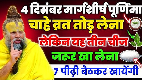 4 दिसंबर मार्गशीर्ष पूर्णिमा व्रत तोड़ते ही ये 3 चीजें खा लो, बरसेगा धन और सौभाग्य।Premanand maharaj