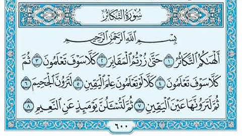 تلاوة عطرة بصوت الشيخ ماهر المعيفلي(سورة التكاثر)#مكتوبة فوائدها في الوصف ♡♡