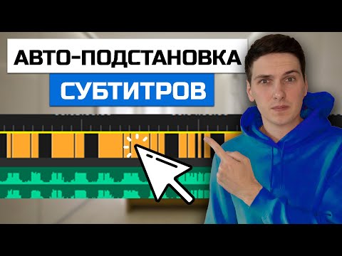 Как сделать автоматическую подстановку субтитров под озвучку в Premiere Pro