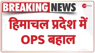 Breaking News: हिमाचल प्रदेश में OPS की बहाली, आज जारी होगा नोटिफिकेशन | Himachal CM | Hindi News screenshot 4