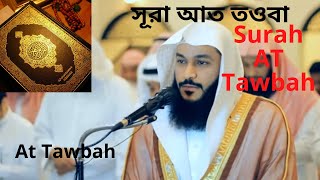 surah 9 || surah at tawbah ||  Recited by Abdul Rahman Al Ossi ||