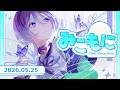 【朝枠】みこもにっ！🔖2026.05.25 #美古途生放送