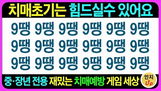 효과를 생각하며 고민해서 만들고 있는 게임들입니다 어르신들께 도움이 되었으면 합니다 / 치매예방퀴즈 치매예방게임 두뇌게임 어르신퀴즈 틀린그림찾기 초성퀴즈 인지프로그램 기억력테스트