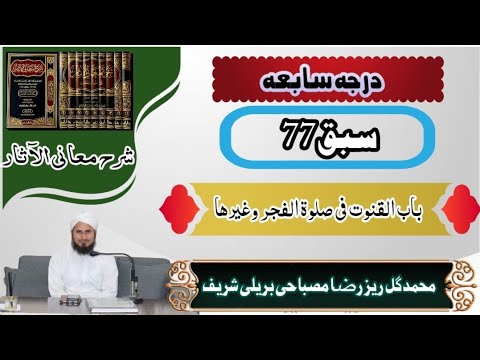 صورة فيديو : Sharh Maanilassar (شرح معانی الآثار باب القنوت فی الرکوع والسجود سبق 77)Lesson 77..By Gulrez Misb