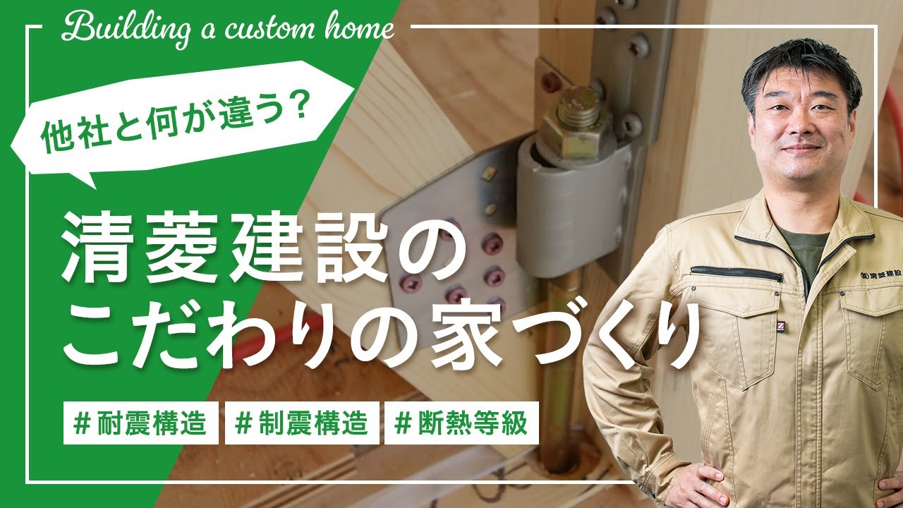 他社と何が違う？清菱建設のこだわりの家づくり