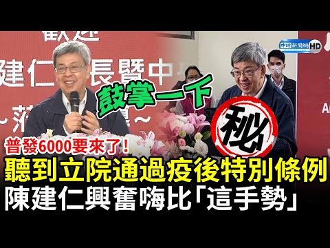 普發6000要來了！聽到立院通過疫後特別條例 陳建仁興奮嗨比「這手勢」 @ChinaTimes