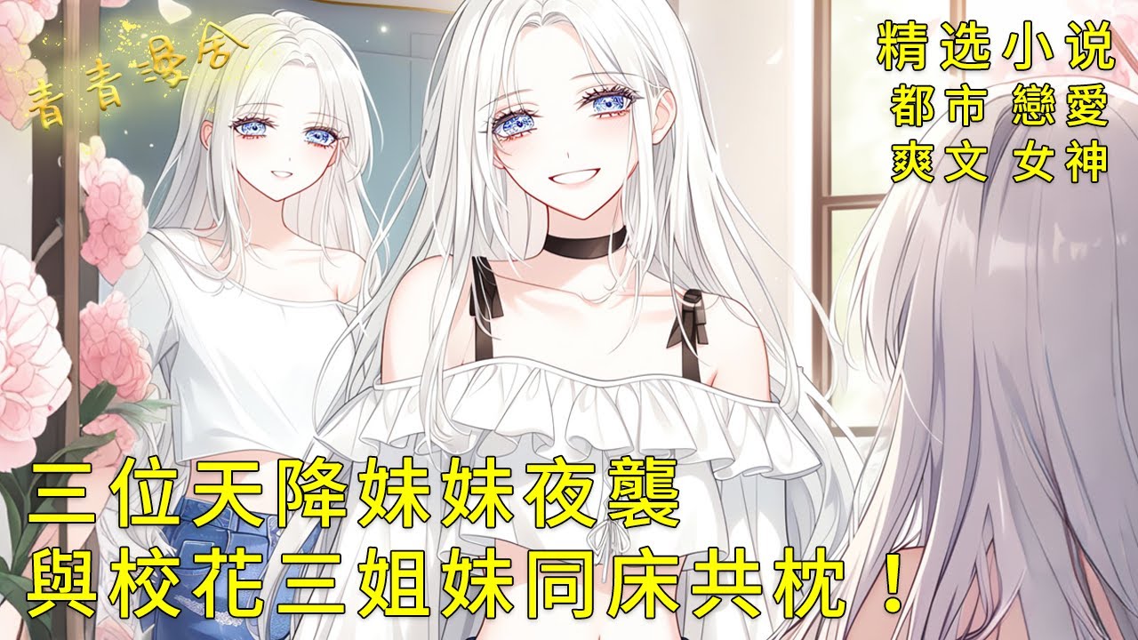 《三位天降妹妹夜襲我的床鋪，與校花三姐妹同床共枕！》綠茶校花嘲諷我是小醜，三個妹妹當場開啟護夫模式！#二次元 #都市 #愛情 #校園 #漫畫小說 #玄幻 #女神 #奇幻