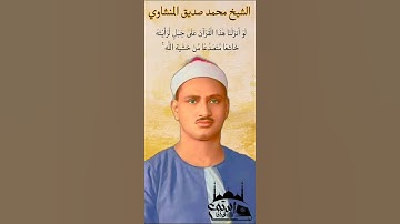 الشيخ محمد صديق المنشاوي (لَوْ أَنزَلْنَا هَٰذَا الْقُرْآنَ عَلَىٰ جَبَلٍ) تلاوه بِقرآت تسجيل نادر
