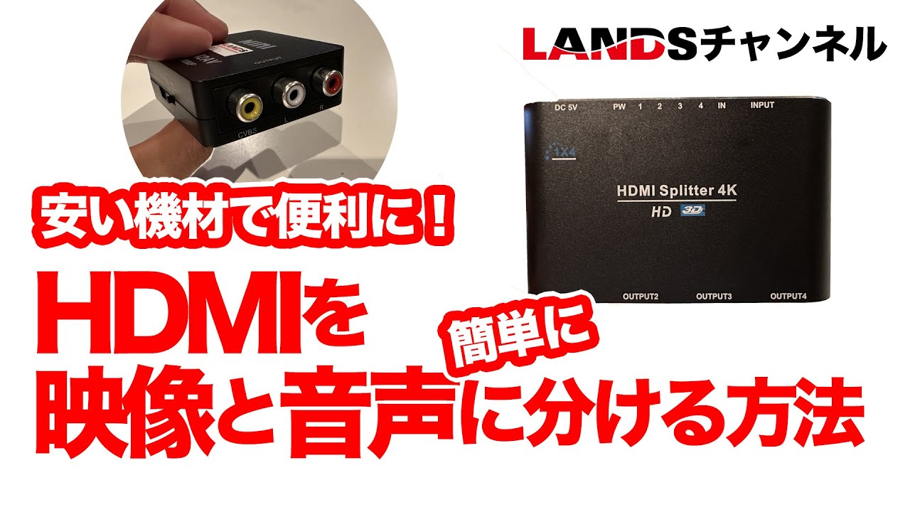 便利な機材を使ってHDMIを映像と音声に分ける方法を解説します！