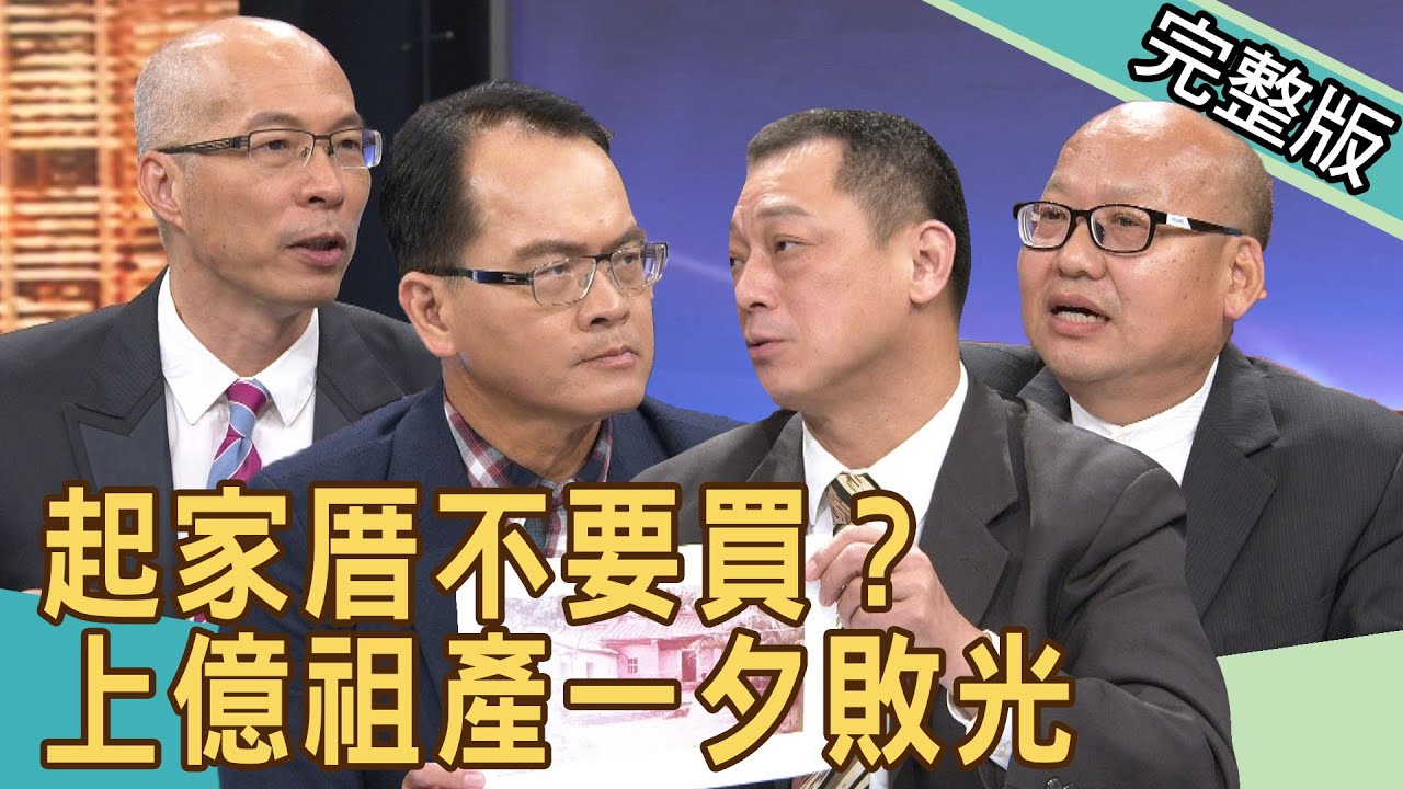 【新聞挖挖哇】起家厝不要買？上億祖產一夕敗光 20200717｜來賓：呂文婉、高仁和、翁燦燿、廖美然、馬在勤
