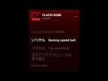 BOOWY Plastic Bomb 歌詞付き