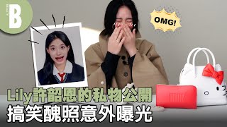 Lily許韶恩私下超愛看美女，自認是張員瑛粉！手機滿滿家人醜照、大秀「搞笑畢業照」根本遺傳小S！｜Beauty美人圈