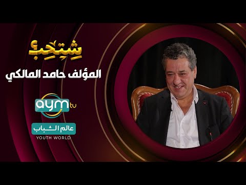 برنامج شتحب المؤلف حامد المالكي 
