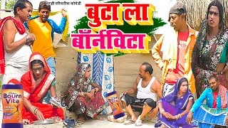 बूटा ला बॉर्नविटा [ New Comedy ] Buta La Bournvita Comedy ललटेनमा बॉर्नविटा चुरत@UdaydoctorBodhgaya