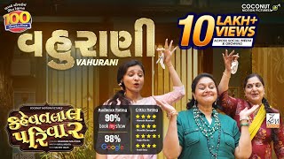 Vahurani Song | Kehvatlal Parivar | Falguni Pathak | Sachin-Jigar | In Cinemas Now