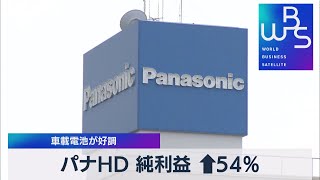 パナＨＤ 純利益 ↑54％ 車載電池が好調【WBS】（2022年5月11日）